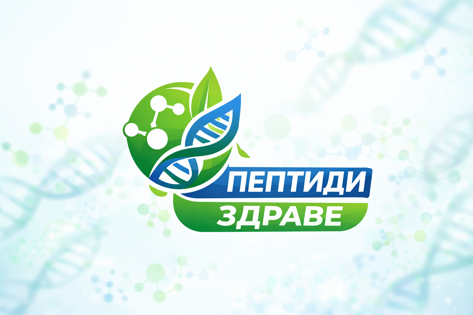 Лечение с пептиди: какво е доказано и какво не